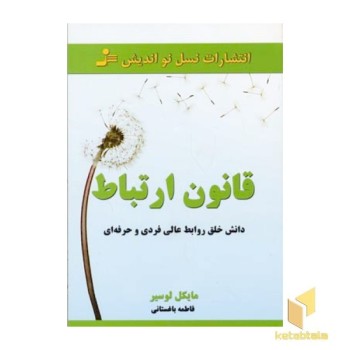 قانون ارتباط - دانش خلق روابط عالی فردی و حرفه ای