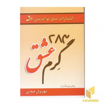 283 گرم عشق