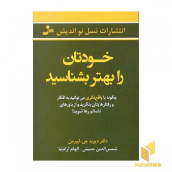 خودتان را بهتر بشناسید