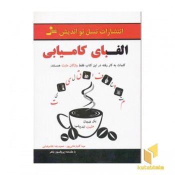 الفبای کامیابی