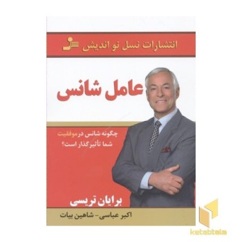 عامل شانس