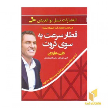 قطار سرعت به سوی ثروت