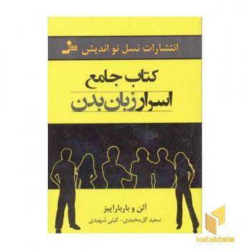 کتاب جامع اسرار زبان بدن