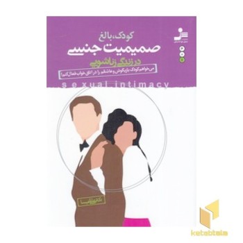 کودک، بالغ، صمیمیت جنسی در زندگی زناشویی