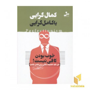 کمال گرایی یا کامل گرایی