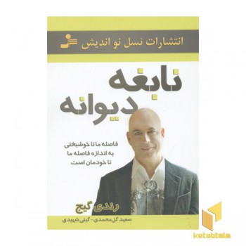 نابغه دیوانه