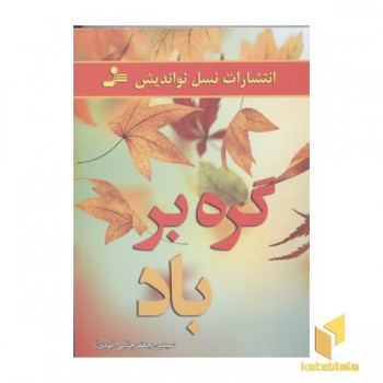 گره بر باد