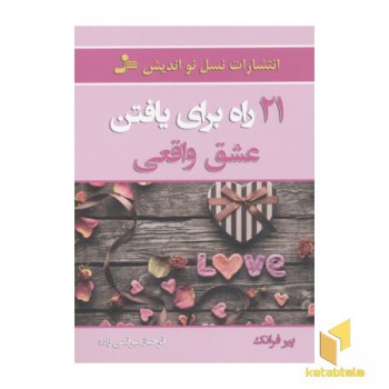 21 راه برای یافتن عشق واقعی