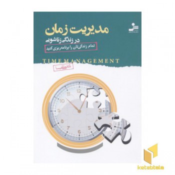 مدیریت زمان در زندگی زناشویی