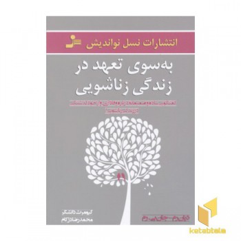 به سوی تعهد در زندگی زنا شویی
