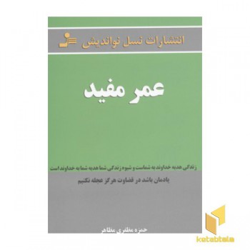 عمر مفید