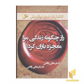 راز چگونه زندگی مرا معجزه باران کرد