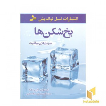 یخ شکن ها