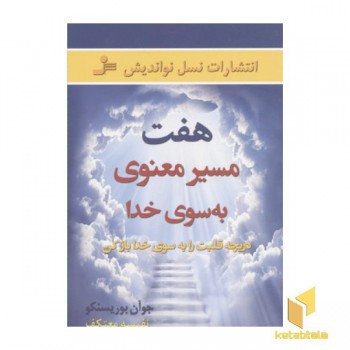 هفت مسیر معنوی به سوی خدا