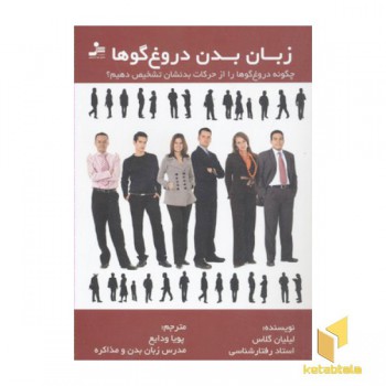 زبان بدن دروغ گو ها