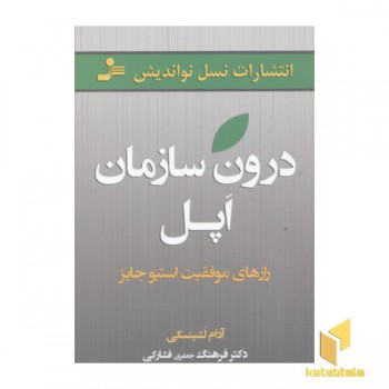 درون سازمان اپل