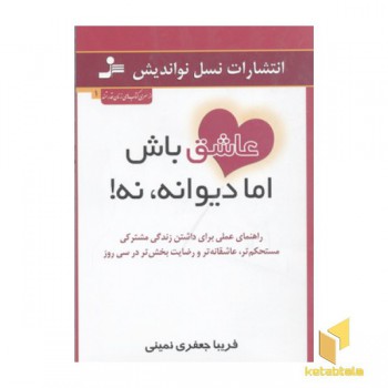 عاشق باش اما دیوانه نه!
