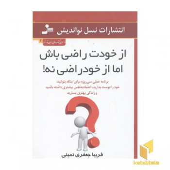 از خودت راضی باش اما از خود راضی نه