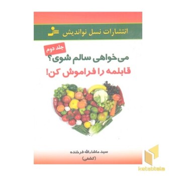 می خواهی سالم شوی؟قابلمه را فراموش کن جلد 2