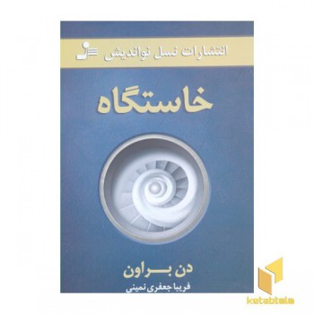خاستگاه