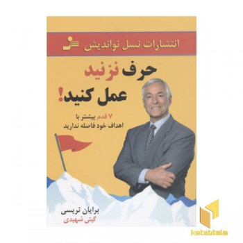 حرف نزنید عمل کنید!