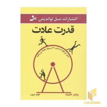 قدرت عادت