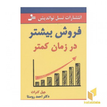 فروش بیشتر در زمان کمتر
