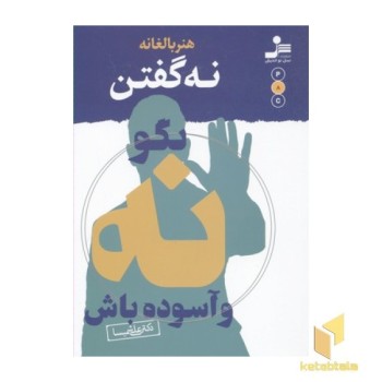 هنر بالغانه نه گفتن