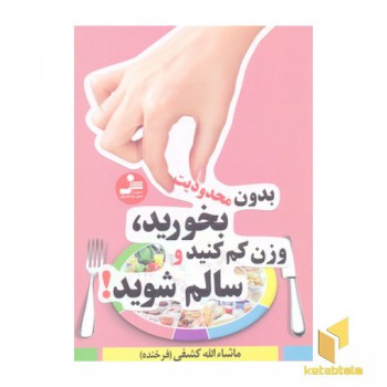 بدون محدودیت بخورید، وزن کم کنید و سالم شوید