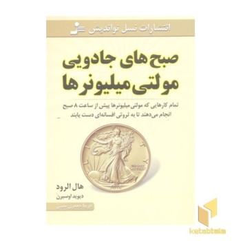صبح های جادویی مولتی میلیونرها