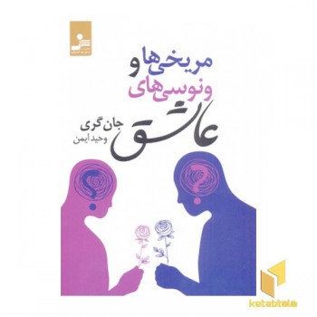 مریخی ها و ونوسی های عاشق
