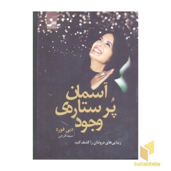 آسمان پر ستاره ی وجود