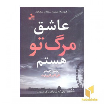 عاشق مرگ تو هستم