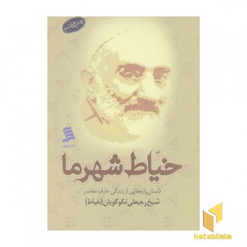 خیاط شهر ما