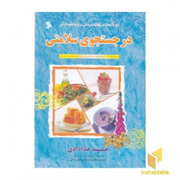 در جستجوی سلامتی