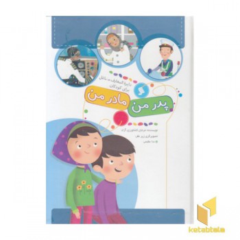 دایره المعارف مشاغل برای کودکان پدرمن مادرمن