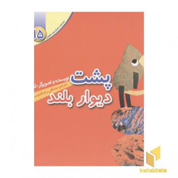 مجموعه لئولیونی15(پشت دیوار بلند)