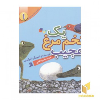 مجموعه لئولیونی1(یک تخم مرغ عجیب)