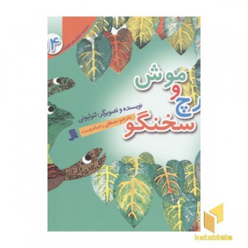 مجموعه لئولیونی14(موش و قارچ سخنگو)