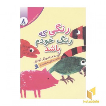 مجموعه لئولیونی8(رنگی که رنگ خودم باشد)