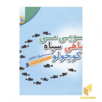 مجموعه لئولیونی16(سویی می ماهی سیاه کوچولو)