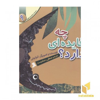 مجموعه لئولیونی9(چه فایده ای دارد)