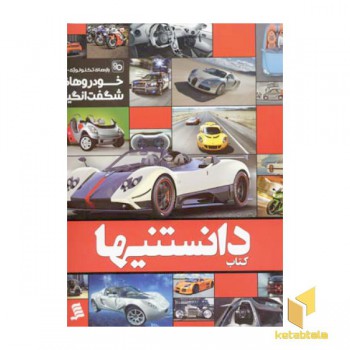 کتاب دانستنیها (2) خودروهای شگفت انگیز
