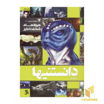 کتاب دانستنیها (8) هیولاهای شگفت انگیز