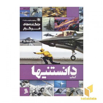 کتاب دانستنیها (6) جنگنده های مرگبار
