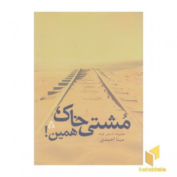 مشتی خاک همین