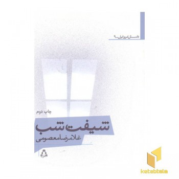 شیفت شب -داستان امروز ایرانی 9