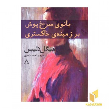 بانوی سرخپوش بر زمینه ی خاکستری(رقعی)افراز
