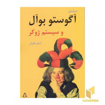 درباره ی آگوستو بوآل و سیستم ژوکر