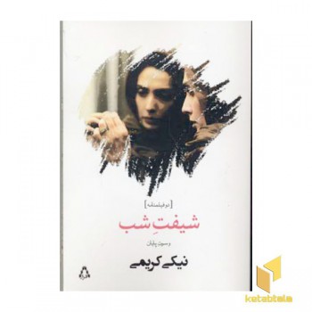 شیفت شب